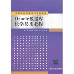 Oracle数据库快学易用教程