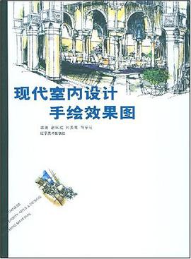 现代室内设计手绘效果图 pdf epub mobi 电子书 下载