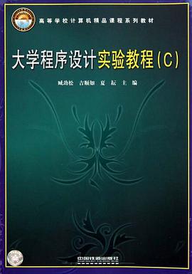 高等学校计算机精品课程系列教材·大学程序设计实验教程C pdf epub mobi 电子书 下载