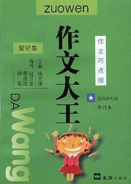 紫星集.修订本--作文巧点拨 pdf epub mobi 电子书 下载