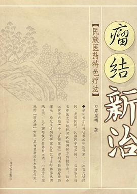 瘤结新治 pdf epub mobi 电子书 下载