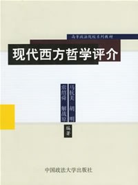 现代西方哲学评介 pdf epub mobi 电子书 下载