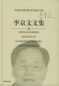 李京文文集