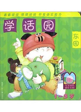 学话园(西园1-3岁) pdf epub mobi 电子书 下载