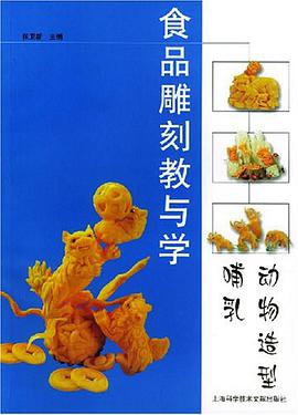 食品雕刻教与学.哺乳动物造型 pdf epub mobi 电子书 下载