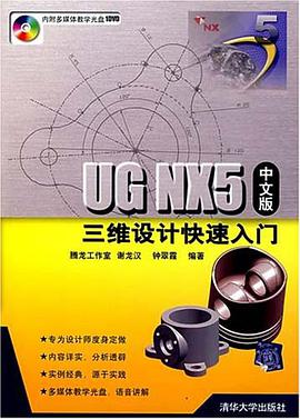 UG NX5中文版三维设计快速入门 pdf epub mobi 电子书 下载