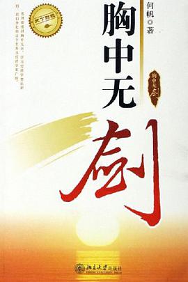 胸中无剑 pdf epub mobi 电子书 下载