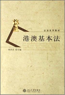 港澳基本法 pdf epub mobi 电子书 下载