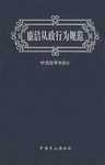 廉洁从政行为规范 pdf epub mobi 电子书 下载