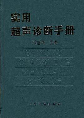 实用超声诊断手册 pdf epub mobi 电子书 下载