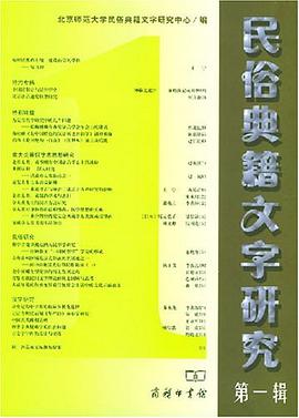 民俗典籍文字研究.第一辑