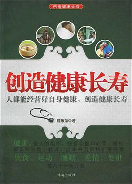 创造健康长寿 pdf epub mobi 电子书 下载