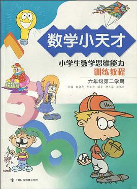 数学小天才 pdf epub mobi 电子书 下载