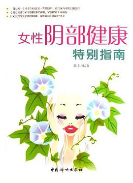 女性阴部健康特别指南 pdf epub mobi 电子书 下载