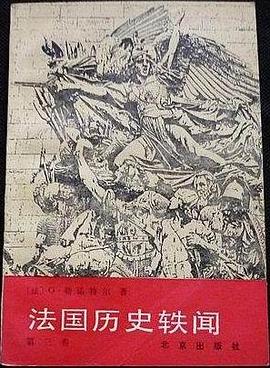 法国历史轶闻（第三卷）