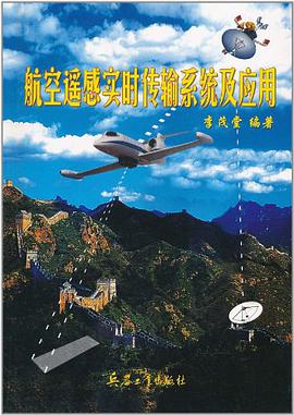 航空遥感实时传输系统及应用