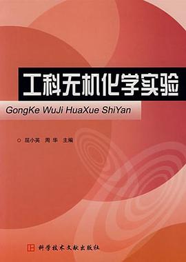 工科无机化学实验 pdf epub mobi 电子书 下载