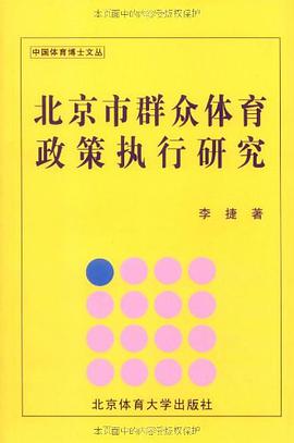 北京市群众体育政策执行研究 pdf epub mobi 电子书 下载
