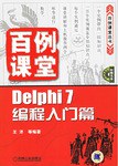 Delphi 7编程入门篇 pdf epub mobi 电子书 下载