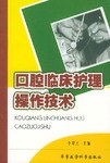 口腔臨床護理操作技術