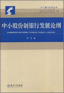 中小股份制银行发展论纲 pdf epub mobi 电子书 下载
