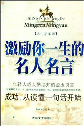 激励你一生的名人名言 pdf epub mobi 电子书 下载