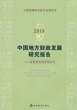 2010中国地方财政发展研究报告 pdf epub mobi 电子书 下载