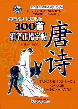 唐诗300首钢笔正楷字帖