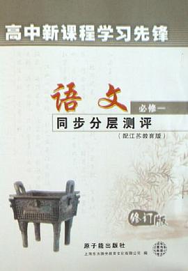 高中新课程学习先锋 pdf epub mobi 电子书 下载