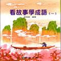看故事學成語（一） pdf epub mobi 電子書 下載