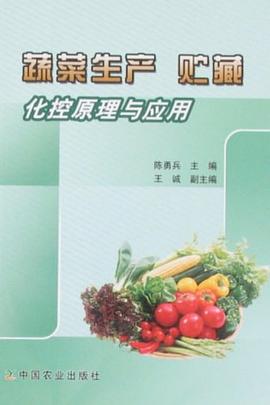 蔬菜生产 贮藏化控原理与应用 pdf epub mobi 电子书 下载
