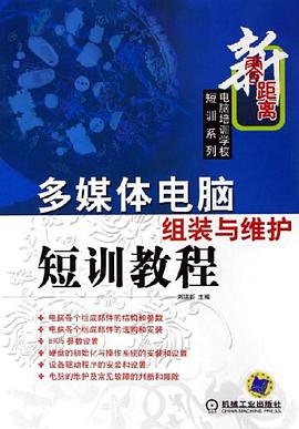 多媒体电脑组装与维护短训教程 pdf epub mobi 电子书 下载