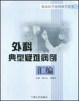 外科典型疑难病例汇编 pdf epub mobi 下载