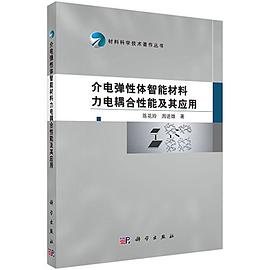 介电弹性体智能材料力电耦合性能及其应用