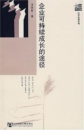 企業可持續成長的途徑 pdf epub mobi 電子書 下載