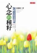 心念的種籽 pdf epub mobi 电子书 下载