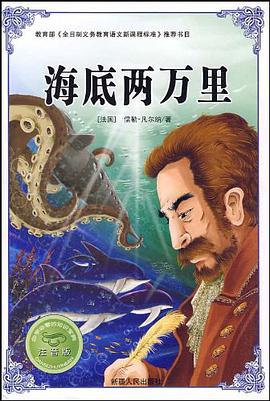 海底两万里-注音版-必学必看的知识宝典 pdf epub mobi 电子书 下载