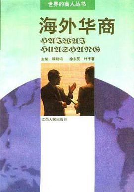 海外华商 pdf epub mobi 电子书 下载