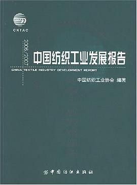 2006/2007-中国纺织工业发展报告 pdf epub mobi 电子书 下载