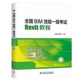 全国BIM技能一级考试  Revit教程 pdf epub mobi 电子书 下载