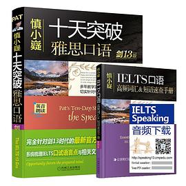 慎小嶷：十天突破雅思口语 剑13版（附赠便携式速查手册+纯正英音朗读音频卡 pdf epub mobi 电子书 下载