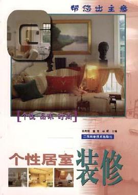 个性居室装修 pdf epub mobi 电子书 下载