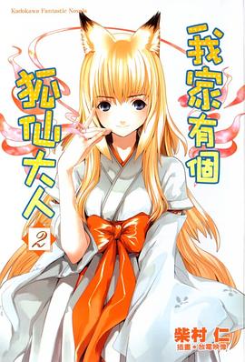 我家有個狐仙大人 02 pdf epub mobi 电子书 下载
