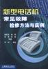 新型电话机常见故障检修方法与实例 pdf epub mobi 电子书 下载