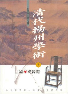 清代揚州學術（上下） pdf epub mobi 电子书 下载