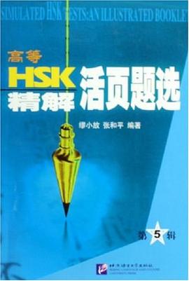 高等HSK精解活页题选 pdf epub mobi 电子书 下载