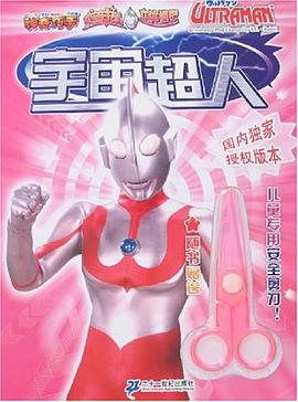 宇宙超人 pdf epub mobi 電子書 下載