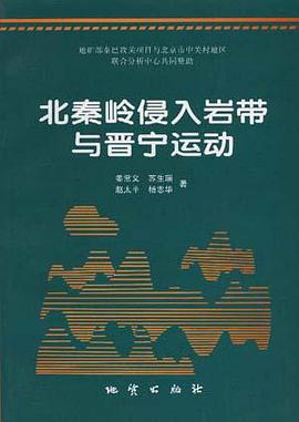 北秦岭侵入岩带与晋宁运动 pdf epub mobi 电子书 下载