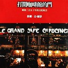 打開咖啡館的門 : 歐陸三百五十年的文化風雲