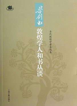 柴劍虹敦煌學人和書叢談 pdf epub mobi 電子書 下載